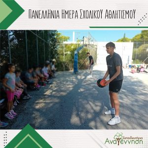 Πανελλήνια Ημέρα Σχολικού Αθλητισμού 2023