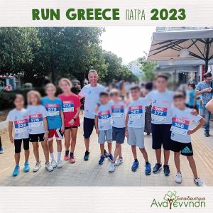 Συμμετοχή στο RUN GREECE PATRAS