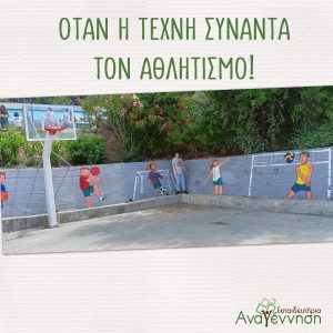 Όταν η τέχνη συναντά τον αθλητισμό!