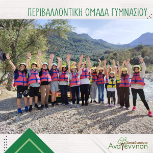 Rafting στον Αχέροντα με την περιβαλλοντική ομάδα του Γυμνασίου