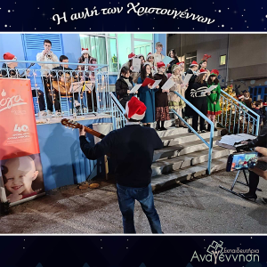 Αυλή των Χριστουγέννων στο σχολείο μας