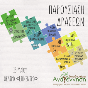 Παρουσίαση Δράσεων των Εκπαιδευτηρίων μας