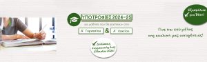 Υποτροφίες αριστείας από τα Εκπαιδευτήρια «Αναγέννηση» για μαθητές της Α΄ Γυμνασίου και της Α΄ Λυκείου (σχ. έτος 2024-2025)