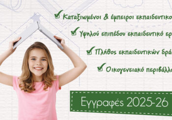 Εγγραφές : Σχ. Έτος 2025 – 2026