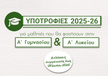 Υποτροφίες αριστείας από τα Εκπαιδευτήρια «Αναγέννηση» για μαθητές της Α΄ Γυμνασίου και της Α΄ Λυκείου (σχ. έτος 2025-2026)