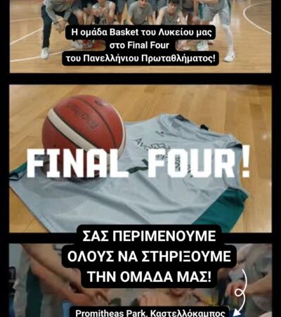 Η ομάδα Μπάσκετ του Λυκείου μας στον ημιτελικό του Final Four – Σάββατο 13:00!