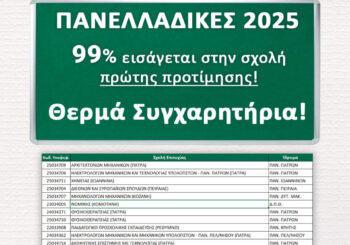 Σχολές πρώτης επιλογής για το 99% των αποφοίτων μας! Όταν οι στόχοι των παιδιών γίνονται πραγματικότητα!