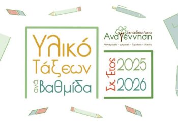 Υλικό Τάξεων ανά Βαθμίδα – Σχ. Έτος 2025 – 2026