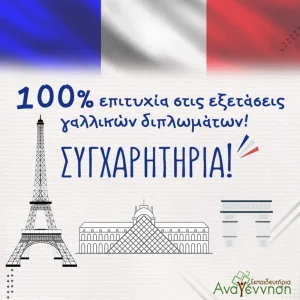 100% επιτυχία στις εξετάσεις γαλλικής γλώσσας!