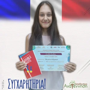 Dictée Lavalloise Συγχαρητήρια στην μαθήτριά μας Ανδρομάχη Φλωράτου!