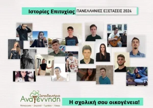 Πανελλήνιες 2024: Ιστορίες επιτυχίας των αποφοίτων μας