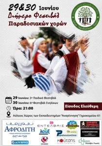 Διήμερο φεστιβάλ Παραδοσιακών χορών 2024