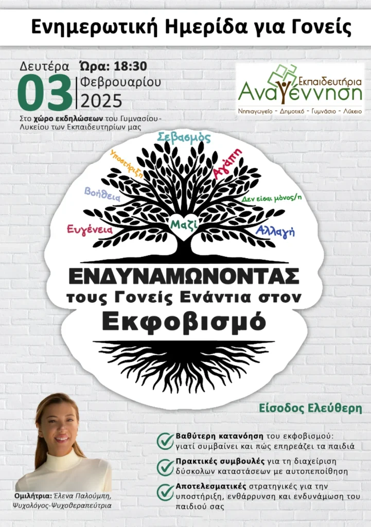 Δωρεάν Σεμινάριο Ενδυναμώνοντας τους Γονείς Ενάντια στον Εκφοβισμό