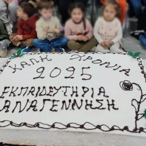 Η κοπή πίτας των εκπαιδευτηρίων μας 2025