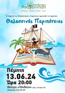 Θαλασσινές Περιπέτειες Γιορτή Λήξης του Δημοτικού 2024