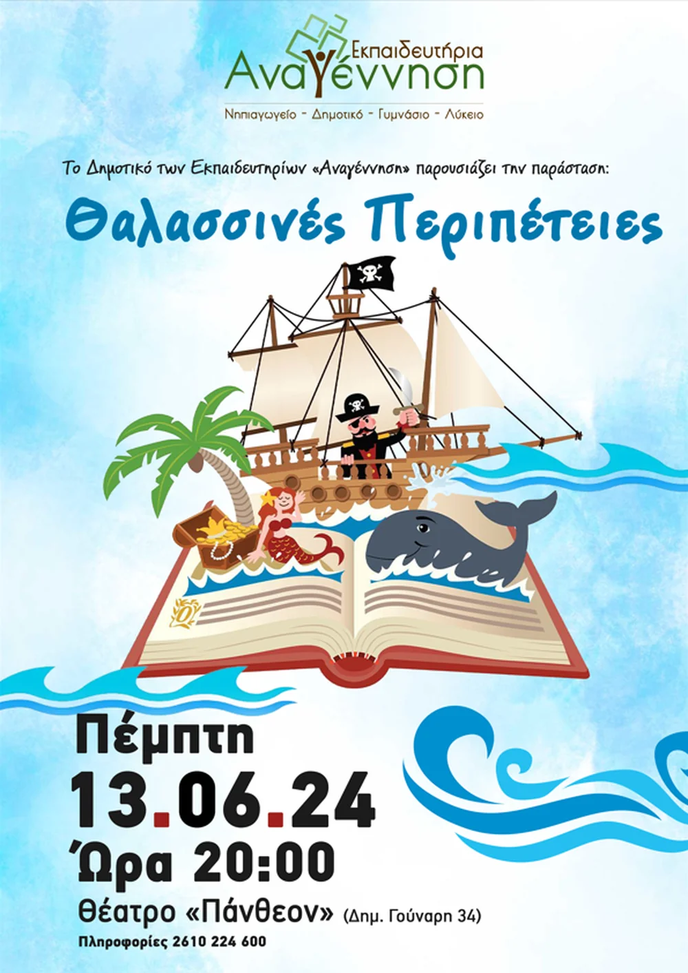Θαλασσινές Περιπέτειες Γιορτή Λήξης του Δημοτικού 2024