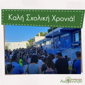 Καλωσορίζοντας τη Νέα Σχολική Χρονιά με Χαμόγελα και Ευχές