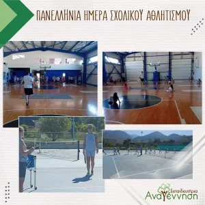 ΠΑΝΕΛΛΗΝΙΑ ΗΜΕΡΑ ΣΧΟΛΙΚΟΥ ΑΘΛΗΤΙΣΜΟΥ 2024 (1)