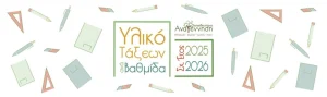 Υλικό Τάξεων ανά Βαθμίδα – Σχ. Έτος 2026 – 2027