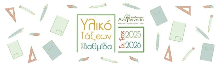 Υλικό Τάξεων ανά Βαθμίδα – Σχ. Έτος 2026 – 2027