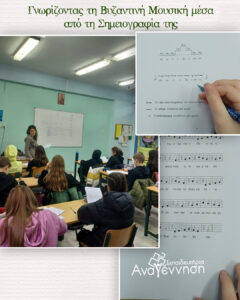 Γνωρίζοντας τη βυζαντινή μουσική μέσα από τη σημειογραφία της