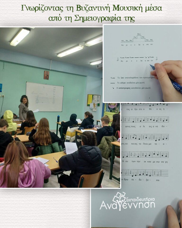 Γνωρίζοντας τη βυζαντινή μουσική μέσα από τη σημειογραφία της