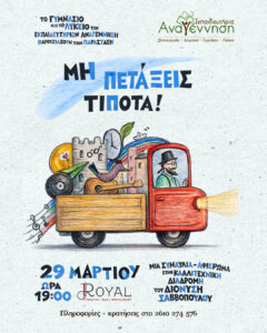 «Μη πετάξεις τίποτα!» Μια παράσταση παράσταση-αφιέρωμα στην καλλιτεχνική διαδρομή του Διονύση Σαββόπουλου