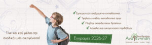 ΕΓΓΡΑΦΕΣ 2026-2027