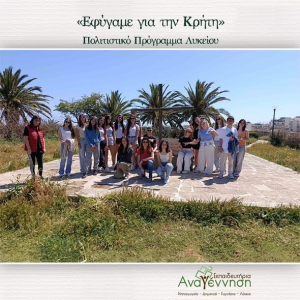 Πολιτιστικό Πρόγραμμα Λυκείου:«Εφύγαμε για την Κρήτη»