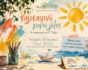 Καλοκαιρινή Γιορτή Λήξης & Αποφοίτηση ΣΤ’ Τάξης