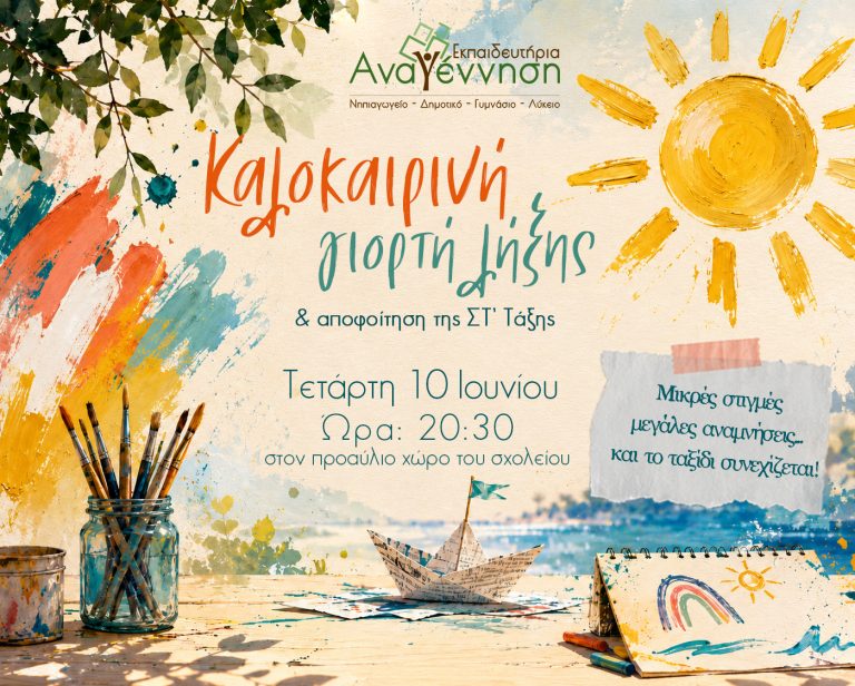 Καλοκαιρινή Γιορτή Λήξης & Αποφοίτηση ΣΤ’ Τάξης