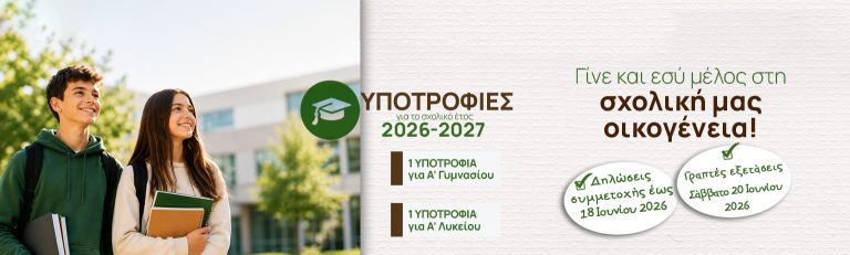 Υποτροφίες αριστείας από τα Εκπαιδευτήρια «Αναγέννηση» για μαθητές της Α΄ Γυμνασίου και της Α΄ Λυκείου (σχ. έτος 2026-2027)