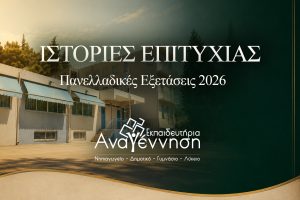 Ακόμα μια χρονιά κορυφής για τα εκπαιδευτήριά μας: Ιστορίες Επιτυχίας στις Πανελλήνιες!