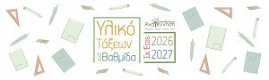 ΑΝΑΓΕΝΝΗΣΗ ΥΛΙΚΟ ΤΑΞΕΩΝ 2026 - 2027
