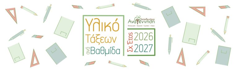 ΑΝΑΓΕΝΝΗΣΗ ΥΛΙΚΟ ΤΑΞΕΩΝ 2026 - 2027
