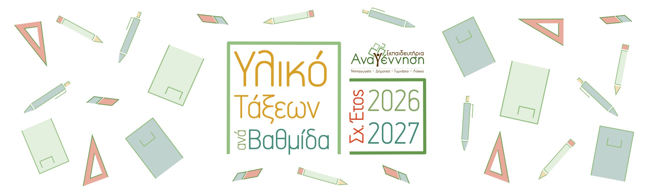 ΑΝΑΓΕΝΝΗΣΗ ΥΛΙΚΟ ΤΑΞΕΩΝ 2026 - 2027
